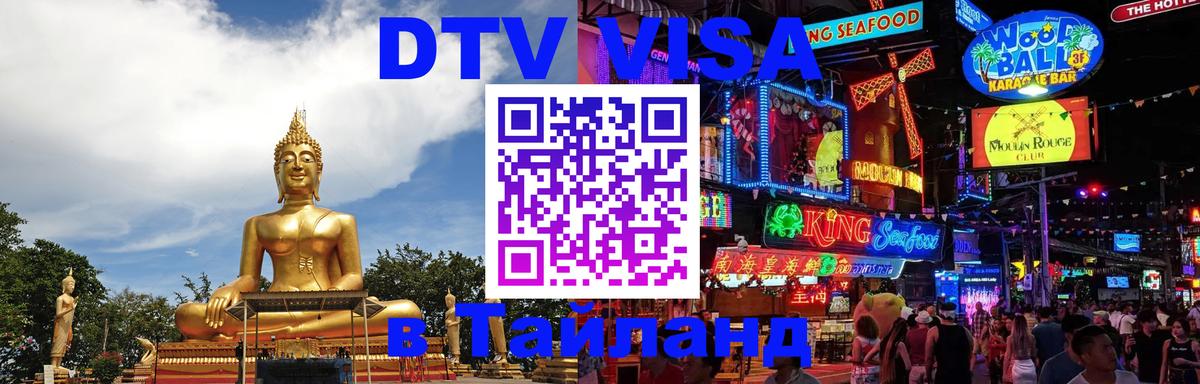 DTV Visa Тайланд купить 